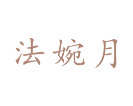 法婉月 第25类服装鞋帽商标图样