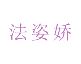 法姿娇 第25类服装鞋帽商标图样
