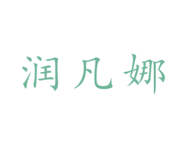 润凡娜 第25类服装鞋帽商标图样