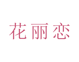 花丽恋 第25类服装鞋帽商标图样