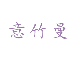 意竹曼 第25类服装鞋帽商标图样
