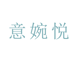 意婉悦 第25类服装鞋帽商标图样
