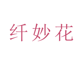 纤妙花 第25类服装鞋帽商标图样