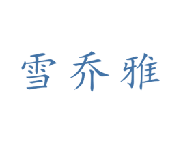 雪乔雅 第25类服装鞋帽商标图样