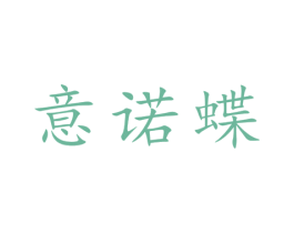 意诺蝶 第25类服装鞋帽商标图样