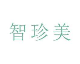 智珍美 第25类服装鞋帽商标图样