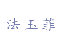 法玉菲 第25类服装鞋帽商标图样