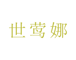 世莺娜 第25类服装鞋帽商标图样