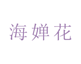 海婵花 第25类服装鞋帽商标图样