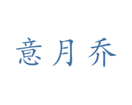 意月乔 第25类服装鞋帽商标图样