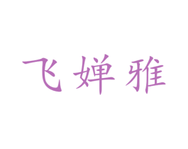 飞婵雅 第25类服装鞋帽商标图样
