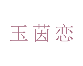 玉茵恋 第25类服装鞋帽商标图样