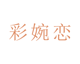 彩婉恋 第25类服装鞋帽商标图样