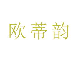 欧蒂韵 第25类服装鞋帽商标图样