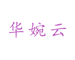 华婉云 第25类服装鞋帽商标图样