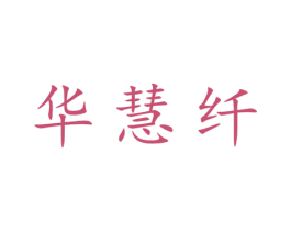华慧纤 第25类服装鞋帽商标图样