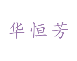 华恒芳 第25类服装鞋帽商标图样