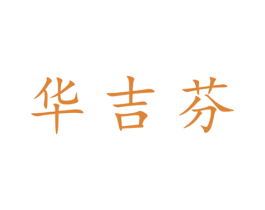 华吉芬 第25类服装鞋帽商标图样