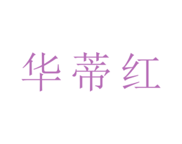华蒂红 第25类服装鞋帽商标图样