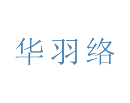 华羽络 第25类服装鞋帽商标图样