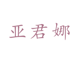 亚君娜 第25类服装鞋帽商标图样