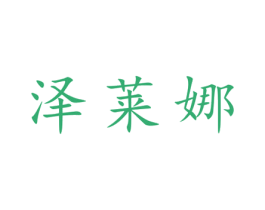 泽莱娜 第25类服装鞋帽商标图样