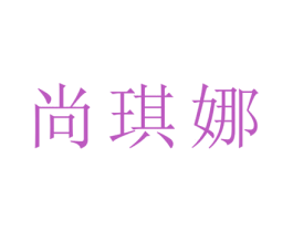 尚琪娜 第25类服装鞋帽商标图样