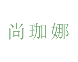 尚珈娜 第25类服装鞋帽商标图样