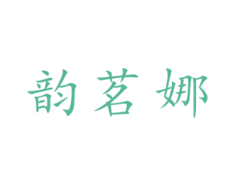 韵茗娜 第25类服装鞋帽商标图样