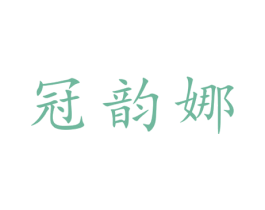 冠韵娜 第25类服装鞋帽商标图样