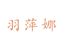 羽萍娜 第25类服装鞋帽商标图样