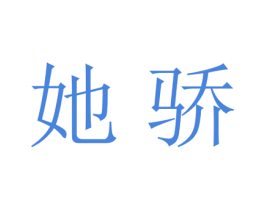 她骄 第25类服装鞋帽商标图样