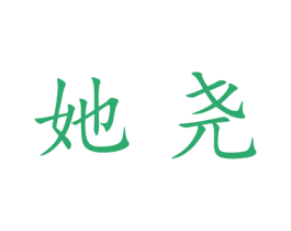 她尧 第25类服装鞋帽商标图样