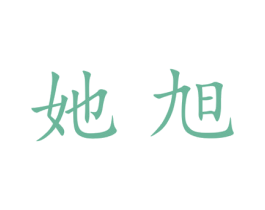 她旭 第25类服装鞋帽商标图样