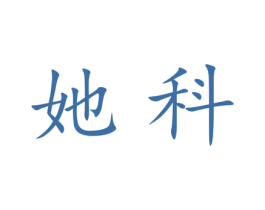 她科 第25类服装鞋帽商标图样