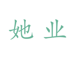 她业 第25类服装鞋帽商标图样