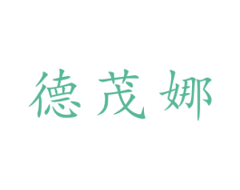 德茂娜 第25类服装鞋帽商标图样