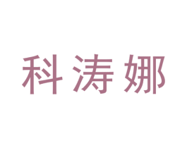 科涛娜 第25类服装鞋帽商标图样