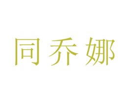 同乔娜 第25类服装鞋帽商标图样