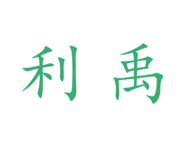 利禹 第25类服装鞋帽商标图样
