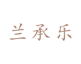 兰承乐 第25类服装鞋帽商标图样