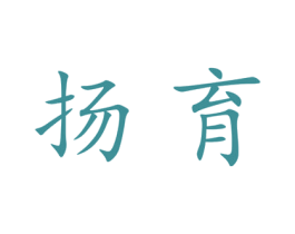 扬育 第25类服装鞋帽商标图样