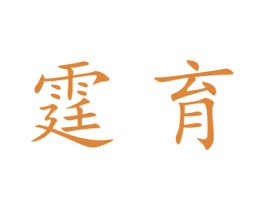 霆育 第25类服装鞋帽商标图样