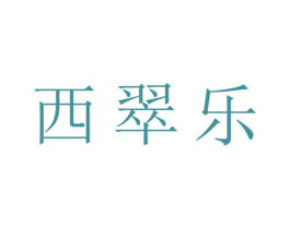 西翠乐 第25类服装鞋帽商标图样