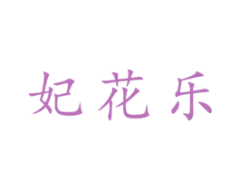 妃花乐 第25类服装鞋帽商标图样