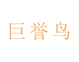 巨誉鸟 第25类服装鞋帽商标图样
