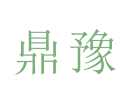 鼎豫 第25类服装鞋帽商标图样