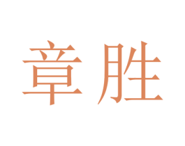 章胜 第25类服装鞋帽商标图样