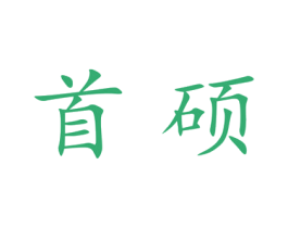 首硕 第25类服装鞋帽商标图样