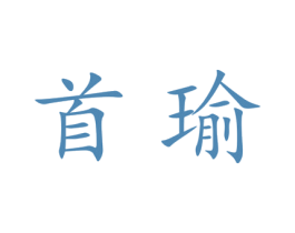 首瑜 第25类服装鞋帽商标图样